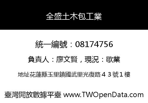 全盛土木包工業