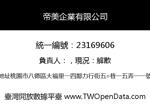 帝美企業有限公司