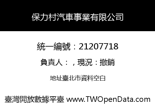 保力村汽車事業有限公司