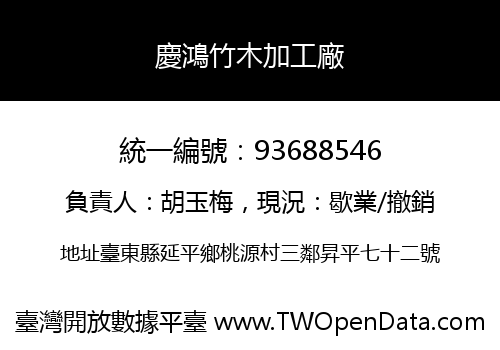 慶鴻竹木加工廠