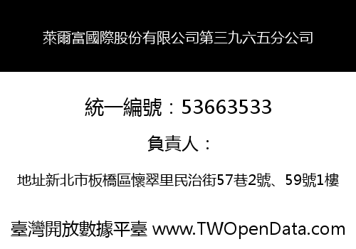 萊爾富國際股份有限公司第三九六五分公司