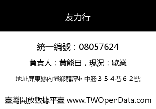 友力行