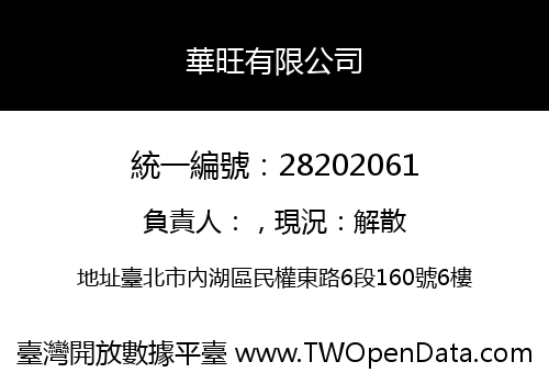 華旺有限公司