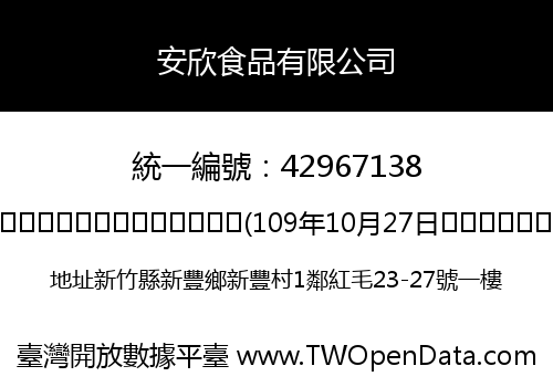 安欣食品有限公司