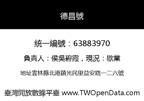 德昌號