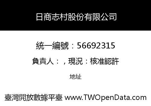 日商志村股份有限公司