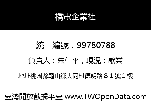 橋電企業社