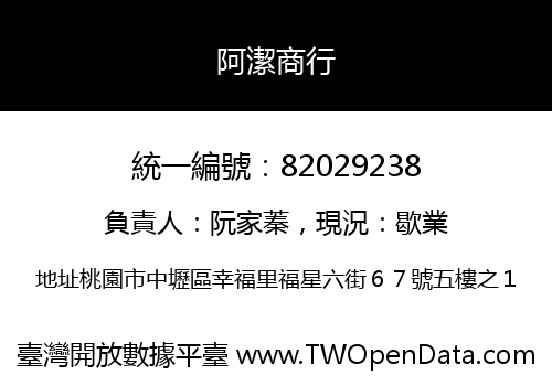 阿潔商行