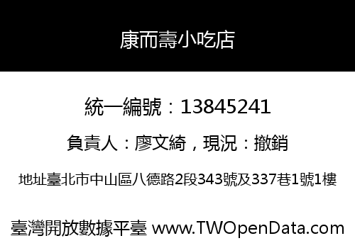 康而壽小吃店