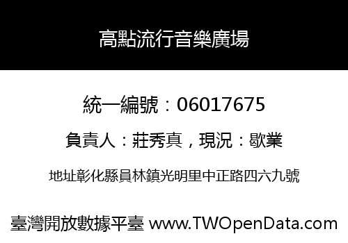 高點流行音樂廣場