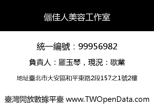 儷佳人美容工作室