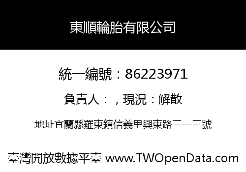 東順輪胎有限公司