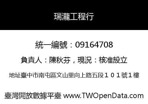 瑞瀧工程行