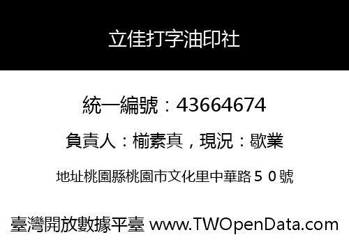 立佳打字油印社