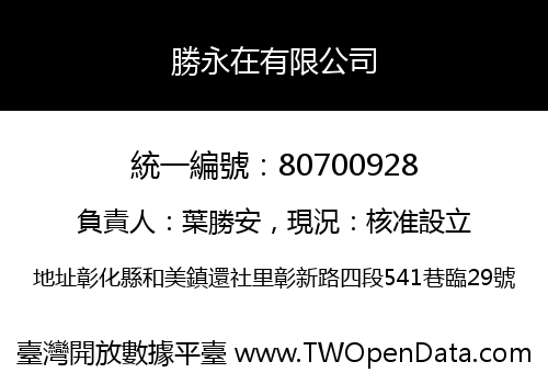 勝永在有限公司