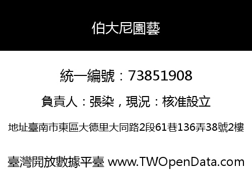 伯大尼園藝