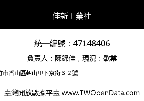 佳新工業社