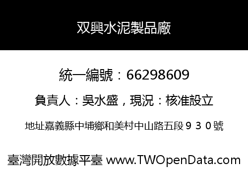 双興水泥製品廠
