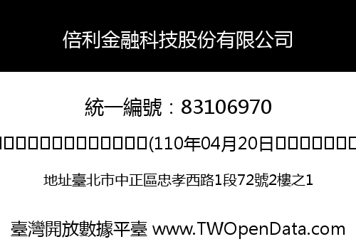 倍利金融科技股份有限公司