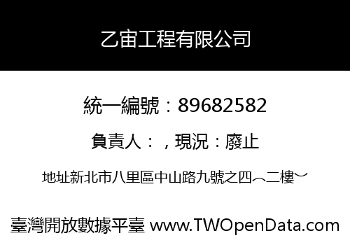 乙宙工程有限公司