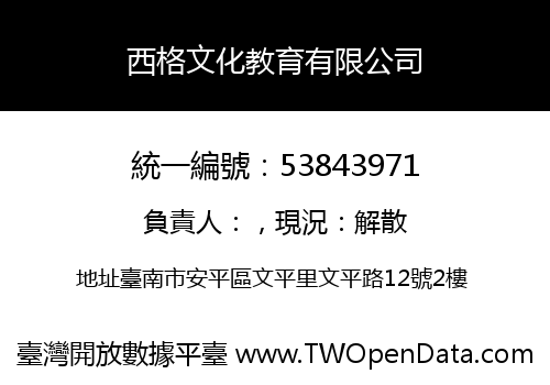 西格文化教育有限公司