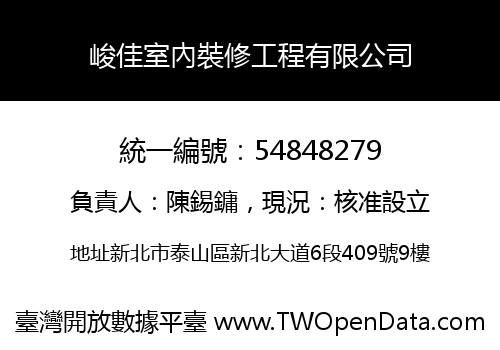 峻佳室內裝修工程有限公司
