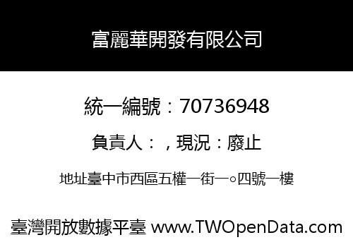 富麗華開發有限公司