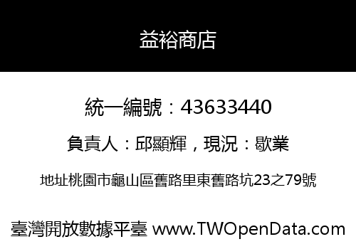 益裕商店