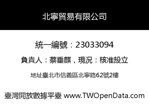 北寧貿易有限公司