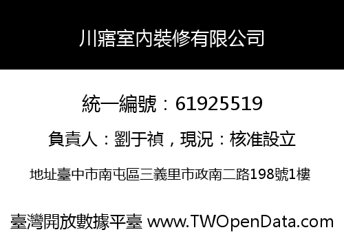 川寤室內裝修有限公司
