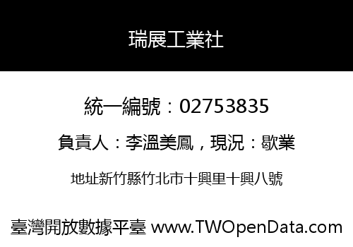 瑞展工業社