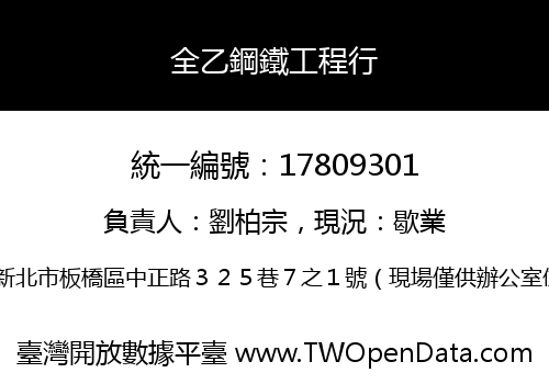 全乙鋼鐵工程行