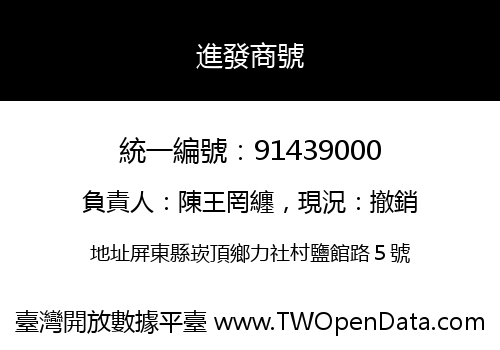 進發商號