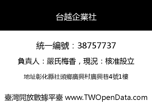 台越企業社