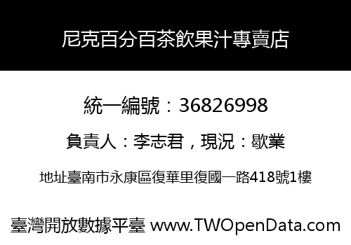 尼克百分百茶飲果汁專賣店