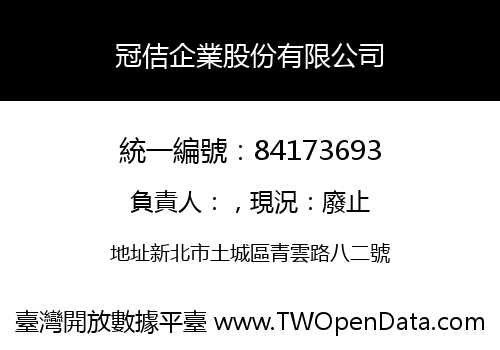 冠佶企業股份有限公司