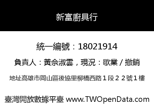 新富廚具行