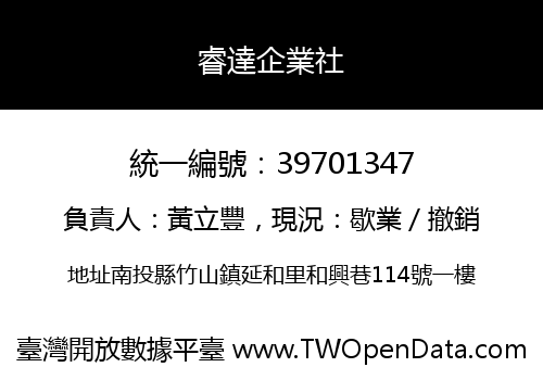 睿達企業社