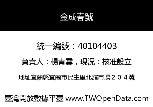 金成春號