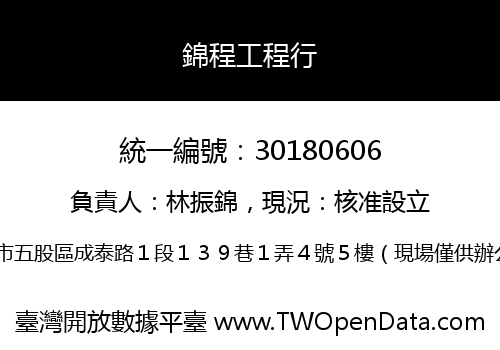 錦程工程行