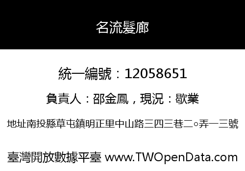名流髮廊