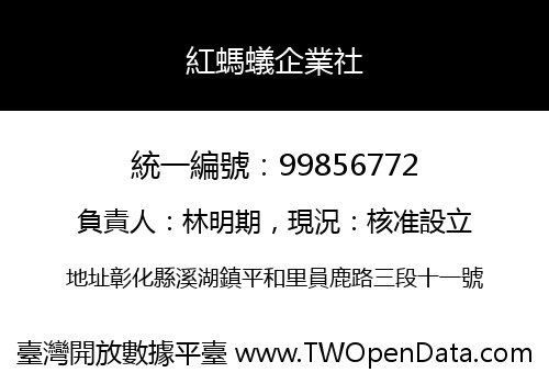 紅螞蟻企業社
