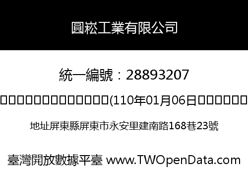 圓崧工業有限公司