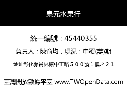 泉元水果行