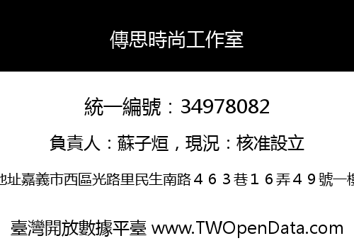 傳思時尚工作室