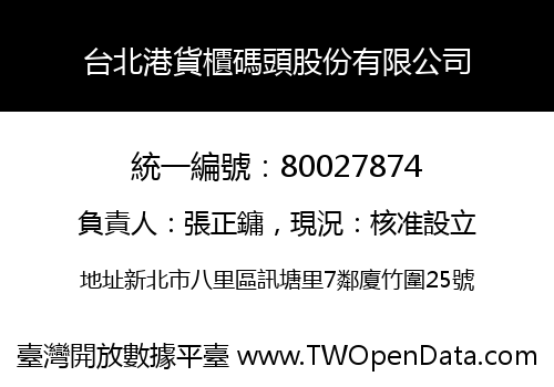 台北港貨櫃碼頭股份有限公司