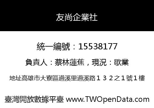 友尚企業社