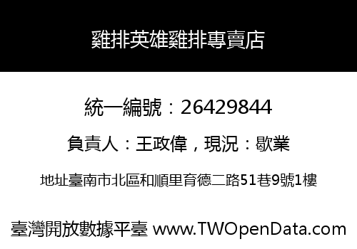 雞排英雄雞排專賣店