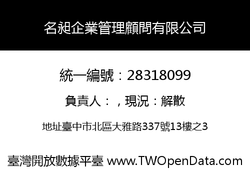 名昶企業管理顧問有限公司