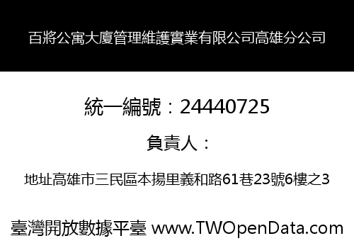 百將公寓大廈管理維護實業有限公司高雄分公司